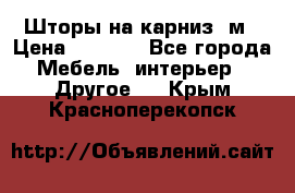 Шторы на карниз-3м › Цена ­ 1 000 - Все города Мебель, интерьер » Другое   . Крым,Красноперекопск